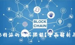 如何理解B特派的购买限额？全面解析与实用攻略