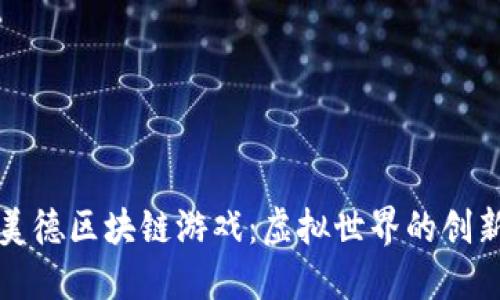 探索娱美德区块链游戏：虚拟世界的创新与未来