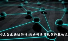 探索EOS三国区块链游戏：经典战争与现代科技的