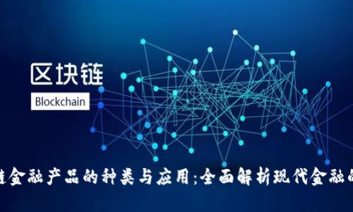 探秘区块链金融产品的种类与应用：全面解析现代金融的未来趋势