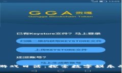 区块链游戏日活：探索数字娱乐的新未来