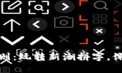 区块链拼字游戏规则：玩转新潮拼字，体验数字