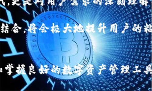   探索B特派钱包：数字货币管理的未来之选 / 

 guanjianci B特派钱包,数字货币,区块链,钱包安全,虚拟资产 /guanjianci 

前言
伴随着区块链技术的飞速发展，数字货币逐渐走进了大众的视野。在这个信息化、数字化的时代，如何安全地管理和使用我们的数字资产，成为了每一个投资者心中挥之不去的命题。B特派钱包作为一款新兴的数字货币管理工具，以其独特的优势和众多功能，吸引了广泛的关注。本文将深入探讨B特派钱包的功能、安全性以及其在当前数字货币市场中的重要性。

B特派钱包的基本概念
B特派钱包是一款专为数字货币用户设计的多功能钱包。它不仅支持主流的比特币、以太坊等数字货币，还兼容多种小众币种。这使得用户能够在一个平台上，方便地管理、交易、收发各种虚拟资产。作为一款新兴产品，B特派钱包力求提供用户友好的界面和操作体验，从而吸引更多的用户加入数字货币的世界。

功能解析
1. **多币种支持**：B特派钱包支持多种不同类型的数字货币，用户可以在一个钱包里自由切换。相比于需要使用多个钱包分别管理不同币种的传统方式，B特派钱包大大简化了操作流程，提升了用户体验。

2. **安全性保障**：安全性是数字货币钱包的核心竞争力之一。B特派钱包采用了先进的加密技术，确保用户的资金安全。此外，它还提供了双重验证机制，即使在公网上进行交易，用户也能享受到额外的安全保护。对于数字资产面临的黑客攻击和盗窃问题，这种机制可以有效降低风险。

3. **便捷的交易功能**：用户可以在B特派钱包内一键兑换不同的数字货币，交易过程简单流畅，省去了繁琐的操作。这对于刚刚接触数字货币的新手用户，以及需要频繁交易的投资者来说，都是一大利好。

4. **实时行情监控**：B特派钱包内置了实时行情监控功能，用户可以方便地查看各种数字货币的价格波动，帮助他们作出更为理智的投资决策。此外，应用内的行情信息还包括历史数据趋势，让用户对未来的价格走势有更深入的了解。

用户体验与评价
从用户反馈来看，B特派钱包在界面设计和操作体验上都得到了高度评价。许多用户表示，B特派钱包的操作界面，即使是初学者也能快速上手。此外，客户服务团队的响应速度也颇受好评，用户在使用中遇到问题时，能够得到及时的帮助和指导。

当然，任何产品都不可能做到尽善尽美。在一些用户的反馈中提到，B特派钱包在处理大量交易时，偶尔会出现延迟。对此，开发团队表示他们正在努力系统，以增强其处理能力，争取在未来的版本中解决这些问题。

安全性的重要性
数字货币的特殊性决定了其安全性的重要性。近年来，黑客对数字资产的攻击频繁发生，许多用户因此遭受巨额损失。要想保护好个人资产，选择一款安全性高的钱包显得尤为重要。B特派钱包的设计初衷就是为用户提供一个安全可靠的环境，帮助大家无忧无虑地进行数字资产管理。

例如，B特派钱包采用了冷存储技术，将大部分用户的资产存放在离线状态，大大提高了安全性。同时，钱包内置了多重签名功能，只有经过多位授权人的确认，用户的资金才能被转移。如此一来，即使攻击者破解了某一个账户，他们也难以轻易窃取到用户的资产。

未来展望
随着数字货币市场的不断发展，对用户体验和安全性的要求也在不断提高。B特派钱包在此背景下，必须不断进行创新以适应市场变化。这不仅仅是技术上的更新换代，更是对用户需求的深刻理解与回应。从用户中心出发，B特派钱包的发展方向值得关注。

未来，B特派钱包也可能会引入更多先进的技术，例如人工智能和大数据分析。这将有助于为用户提供更加个性化的服务，例如智能投顾和资产管理建议。这种技术的结合，将会极大地提升用户的粘性和使用体验。

结语
总的来说，B特派钱包作为数字货币管理的重要工具，以其便捷、安全的特性，正在逐步赢得越来越多用户的信赖。在这个数字资产逐渐成为生活一部分的时代，了解和掌握良好的数字资产管理工具显得尤为重要。在未来，我们期待B特派钱包在用户体验和产品功能上继续进行突破，从而帮助更多用户安全、有效地管理他们的数字财富。