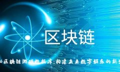 探秘区块链游戏数据库：构建未来数字娱乐的新