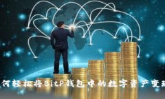 如何轻松将BitP钱包中的数字资产变现？