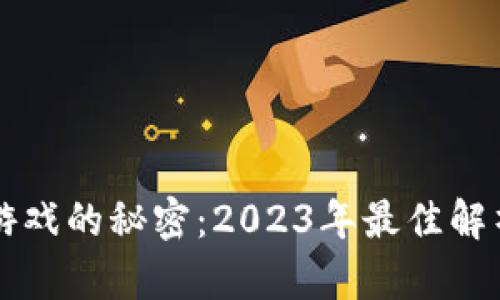 解锁区块链游戏的秘密：2023年最佳解析软件大盘点