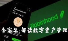 比特派与舍塞尔：解读数字资产管理的新趋势