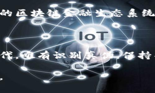 什么叫山寨区块链金融概念

blockquote山寨区块链金融概念正如其名，是指那些借助区块链技术的热门趋势，模仿或复制已有成功项目的金融产品或服务，往往缺乏创新和实质性的核心技术支持。/blockquote

山寨区块链,金融概念,加密货币,虚拟资产,区块链技术/guanjianci

在当今这个快速发展的数字经济时代，区块链技术无疑是众多技术中最引人注目的存在之一。它不仅仅是加密货币的基础，更是将金融、供应链、医疗等多个领域推向了一个新的高度。然而，随之而来的是大量的“山寨”项目开始浮出水面，尤其是在金融领域，这些项目以“区块链金融”之名，实际上却往往缺乏真正的技术含量、商业模式和风险控制。

一、山寨区块链金融的定义与特征

那么，什么是山寨区块链金融概念呢？简而言之，这种概念是指一系列基于区块链技术的金融产品，这些产品通常是在没有实际创新和核心技术支持的情况下，模仿已经成功的区块链项目。成功的项目可能具有强大的技术团队、清晰的商业模式和良好的市场反馈，而山寨项目则几乎都是在复制这些元素，试图通过这种方式获得投资者的关注和资金。

山寨区块链金融的特征多种多样，通常包括但不限于：

ul
  listrong缺乏原创性：/strong大多数山寨项目往往模仿市场上已存在的成功产品，基本没有独立的技术创新。这使得它们的市场竞争力不足，难以引起投资者的长期关注。/li
  listrong营销炒作：/strong为了吸引关注，很多山寨项目会通过夸大的宣传或华丽的包装来吸引投资者的兴趣，然而其背后的实际价值往往微乎其微。/li
  listrong高风险性：/strong由于缺乏监管和认证，这些山寨项目往往充满不确定性和风险，对于投资者的资金安全构成威胁。/li
/ul

二、山寨区块链金融的危害

山寨区块链金融的泛滥，不仅对投资者造成了直接的经济损失，还对整个区块链行业的发展造成了负面影响。在一个绝大多数项目缺乏技术支持的环境中，真正有实力的项目往往难以获得应有的关注。此现象被称为“优质项目的淹没效应”。

具体而言，山寨区块链金融的危害主要体现在以下几个方面：

ul
  listrong误导投资者：/strong山寨项目的虚假宣传容易让投资者对区块链技术产生误解，认为这些项目是真正的技术创新，进而做出错误的投资决策。/li
  listrong降低行业门槛：/strong在山寨项目的冲击下，真正有技术、有价值的项目很难获得投资者的信任，从而使整个行业的门槛降低，影响项目的质量。/li
  listrong破坏信任体系：/strong一旦山寨项目发生跑路或其他负面事件，会让投资者对整个区块链金融概念产生质疑，进而影响整个行业的信任体系。/li
/ul

三、如何识别山寨区块链金融项目

面对众多的区块链金融项目，投资者如何识别哪些是山寨项目，是一个至关重要的问题。以下是一些常见的方法和建议：

ul
  listrong项目背景与团队：/strong关注项目背后的团队，是否拥有丰富的区块链技术背景与金融经验；优秀的团队通常会有公开的透明信息。/li
  listrong技术白皮书：/strong严谨而详细的白皮书是一个项目实力的重要体现，投资者应仔细阅读并理解项目的技术路线以及商业模式。/li
  listrong社区反响：/strong项目的社区氛围和用户反馈能够反映项目的真实情况，良好的用户反馈往往是项目有潜力的体现。/li
  listrong监管合规性：/strong关注项目是否合规，是否接受监管，这是判断项目是否可信的重要因素。/li
/ul

四、山寨区块链金融的未来趋势

尽管山寨区块链金融项目层出不穷，但这一现象也在逐渐得到改善。随着区块链技术的发展和成熟，越来越多的投资者开始重视项目的本质和实际价值。而一些大的金融机构和企业，已经开始在区块链技术的应用上进行深入探索，试图推动行业向正规化、规范化的方向发展。

从趋势来看，未来山寨区块链金融项目可能会面临更加严格的监管，尤其是在投资者保护和资金安全方面。此外，随着技术的不断创新和应用场景的日益丰富，真正的区块链金融生态系统将快速形成，只有那些具有真正创新能力和市场价值的项目才能在竞争中脱颖而出。

结语

总之，山寨区块链金融概念是一个充满挑战与机遇的领域，理解其内涵、特征及危害，对投资者甚至对整个行业的健康发展都是至关重要的。在新技术层出不穷的时代，唯有识别真伪，保持警惕，才能在这个数字经济的浪潮中立于不败之地。

最后，作为投资者，我们应该以开放的心态面对创新，同时也需谨慎对待市场上的任何投资机会，始终保持对基础技术和项目团队的关注，以做出明智的判断与选择。