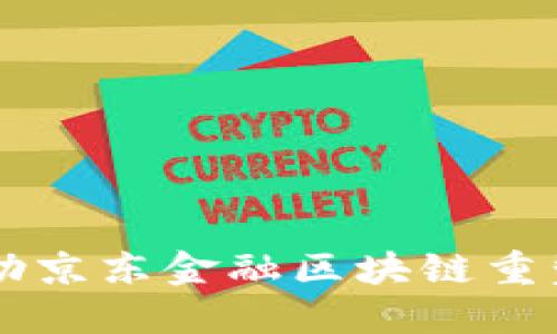 淄川区如何借助京东金融区块链重塑数字经济未来