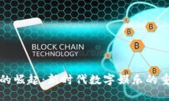 区块链游戏的崛起：新时代数字娱乐的重要性与