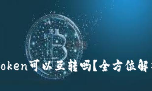 比特派与imToken可以互转吗？全方位解析与操作指南