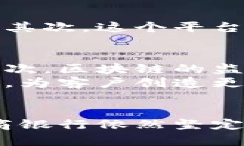   浙商银行区块链金融平台深度解析：推动金融科技新纪元 / 

 guanjianci 浙商银行, 区块链, 金融科技, 数字化, 创新 /guanjianci 

引言
在数字化浪潮迅猛发展的时代，区块链技术作为一种颠覆性的创新，正逐步渗透到各行各业，尤其是金融领域。浙商银行作为中国的一家领先商业银行，凭借其灵活的创新能力和强大的技术支持，探索并推出了区块链金融平台。这一平台不仅提升了银行的运营效率，也为客户提供了更加安全和便捷的金融服务。

区块链技术的兴起
区块链技术最早应用于比特币等虚拟货币，但其潜力远不止于此。在金融领域，区块链为交易提供了去中心化的信任机制，能够有效降低交易成本，提高交易效率。在这个背景下，越来越多的金融机构开始关注并实践区块链技术，以期利用其在透明度、安全性和自动化等方面的优势。

浙商银行的区块链金融平台
浙商银行成立于1993年，是中国商业银行领域的佼佼者之一。随着金融行业对新技术的逐步接受，浙商银行积极拥抱区块链技术。该银行推出的区块链金融平台，旨在通过创新技术为客户提供更高效、更安全的金融服务。
这个平台的设计初衷是为了打破传统银行业务流程的痛点，包括信息不对称、交易效率低下等问题。浙商银行的区块链金融平台采用了智能合约技术，能够在预设条件下自动执行合同条款，极大地提高了交易的效率和安全性。

主要功能与特点
浙商银行的区块链金融平台具备多种功能，涵盖了融资、支付、结算等多个领域。以下是其主要功能与特点：

h41. 融资服务/h4
在传统融资模式中，借贷双方往往需要经过繁琐的审核流程，信息传递也较为缓慢。而在浙商银行的区块链金融平台上，一切流程都被简化。借款人只需将相关信息上传至平台，系统便能快速审核并给出信贷决策，大幅提升了融资效率。与此同时，借款人的信用信息通过区块链技术得到充分保护，降低了信息泄露的风险。

h42. 便捷支付/h4
浙商银行的区块链金融平台还提供便捷的支付服务。通过区块链技术，用户可以实现快速的跨境支付和结算，极大地缩短了交易时间。与传统支付方式相比，区块链支付不仅成本更低，而且交易透明，可以实时跟踪支付状态。这一创新将有助于推动全球贸易的便利化。

h43. 资产数字化/h4
在资产管理方面，浙商银行的区块链平台允许用户将传统资产进行数字化，方便其在区块链网络中进行交易和管理。这种数字化的资产形式，不仅提升了资产的流动性，还提供了更大的投资机会。用户可以通过区块链进行资产的分割、流通和交易，从而获取更多的投资收益。

区块链金融平台的影响力
浙商银行的区块链金融平台，不仅改变了传统金融服务的面貌，也为整个金融行业带来了深远的影响。首先，它推动了金融科技的创新进程，使更多的金融机构开始关注和探索区块链技术。其次，这个平台的成功应用，增加了客户对金融科技服务的认可度，促进了数字金融的发展。

面临的挑战与未来展望
尽管浙商银行的区块链金融平台取得了一定的成就，但在实际应用中，仍面临不少挑战。例如，区块链技术的普及需要对专业人才的投入，而目前相关人才的缺乏仍然制约了技术的发展。其次，区块链的监管政策尚不明确，金融机构在引入区块链技术时，需面对政策的不确定性。
展望未来，浙商银行的区块链金融平台将继续拓展其功能与应用场景，预计将在资产管理、智能合约等领域发挥更大的作用。同时，随着更多金融机构的加盟，区块链技术的应用将更加广泛，为客户创造更多价值。

总结
浙商银行的区块链金融平台，是对传统金融服务的一次大胆创新。通过区块链技术的应用，银行能够为客户提供更安全、高效的金融服务，推动金融行业的转型与升级。尽管面临挑战，但浙商银行依然坚定地走在金融科技的前沿，展现出强大的创新能力与市场影响力。随着区块链技术的不断发展与成熟，未来的金融服务将更加智能化、便捷化，浙商银行也必将在这一进程中扮演重要的角色。