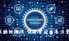区块链游戏：谁是背后主导力量？