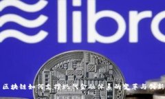 区块链如何支撑现代金融体系的变革与创新