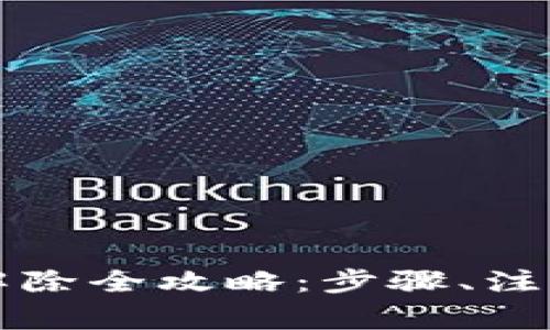 比特派授权合约解除全攻略：步骤、注意事项与常见问题