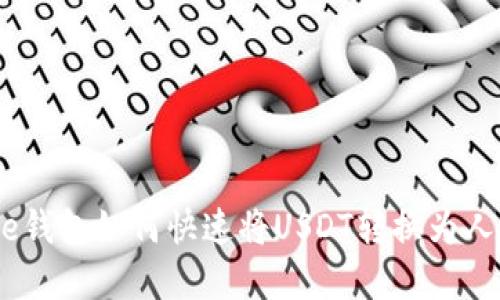 Bitpie钱包如何快速将USDT转换为人民币？