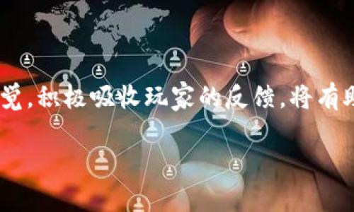    如何成功打造一款区块链游戏：从构想到实施的全面指南  / 
 guanjianci  区块链游戏, 游戏开发, 加密货币, 游戏设计, NFT  /guanjianci 

引言: 区块链游戏的崛起

近年来，区块链技术迅速崛起，逐渐渗透到各个行业，尤其在游戏行业，引发了一场革命。区块链游戏，通过将游戏内的资产以去中心化的方式进行管理，不仅提升了玩家的参与感，还赋予了他们对游戏内容的真正所有权。这个行业吸引了大量的开发者和投资者，他们希望在这个充满潜力的领域中寻找新的机会。

第一步: 理解区块链游戏的基本概念

在决定开发一款区块链游戏之前，首先需要对区块链游戏的概念有一个全面的理解。区块链游戏一般是指使用区块链技术来实现游戏资产的管理与交易。这些游戏中，玩家可以通过区块链购买、出售和交换游戏资源，如角色、皮肤、道具等，在此过程中，所有的交易记录都会被公开透明地记录在区块链上，确保数据的安全与公正。

:h3第二步: 确定游戏类型与设计理念

选择合适的游戏类型是打造一款成功区块链游戏的关键。无论是角色扮演游戏（RPG）、策略游戏，还是休闲小游戏，设计理念都必须与区块链的特性相辅相成。例如，在RPG游戏中，玩家可以通过完成任务获得NFT（非同质化代币），这些NFT可以在市场上交易，体现出玩家的努力和成就感。而在策略游戏中，玩家的决策和行动可以直接影响游戏内的经济生态，增加游戏的趣味性与复杂性。

第三步: 技术选择与团队搭建

区块链游戏的开发涉及多项技术，选择合适的区块链平台至关重要。以以太坊、波卡（Polkadot）、及Binance Smart Chain为例，这些平台各有优劣，涉及到的开发工具、编程语言、及智能合约的实现会有所不同。因此，开发团队需要根据项目的需求和预算来选择平台，并确保团队中有相应的技术人员。

同时，搭建一个多元化的团队也至关重要。除了区块链开发者，游戏设计师、市场营销人员以及社区管理者都是不可或缺的。游戏设计师负责游戏玩法、图形界面等方面的设计，市场营销人员则帮助推广游戏，而社区管理者则是与玩家保持沟通，聆听反馈的重要角色。

第四步: 游戏架构设计

游戏的架构设计不仅需要考虑游戏的玩法与内容，还要考虑如何将区块链技术与游戏逻辑相结合。这包括确定游戏世界的经济系统、资产的生成与销毁机制，以及如何让玩家通过区块链技术获得收益。例如，可以设计一种机制，让玩家在游戏中获得的虚拟货币可与现实世界中的加密货币互通，这样不仅提升了玩家的参与感，也增加了游戏的吸引力。

第五步: 智能合约的编写

智能合约是区块链游戏的核心技术之一，负责自动执行和管理游戏内的交易。编写智能合约需要遵循一定的标准，例如ERC-721或ERC-1155等代币标准，用于管理NFT。在此过程中，确保代码的安全性和高效性至关重要，因为任何漏洞都有可能导致资产的丢失或游戏的崩溃。

第六步: 创建游戏内容与美工设计

在游戏开发过程中，内容和美工设计是吸引玩家的关键。本阶段包括角色设计、场景构建、游戏剧情等多个方面。设计师需要创造出独特而富有吸引力的角色与场景，以增强玩家的沉浸感。同时，剧情的设计也需要考虑到与玩家互动的元素，以提高游戏的可玩性。

第七步: 测试与反馈

在游戏开发的后期，进行全面的测试是必不可少的。测试不仅需要发现游戏内的bug，还应针对智能合约的安全性进行审计。此外，邀请一部分玩家进行内部测试也是一个不错的选择，这样可以在游戏上线前获得第一手的反馈，以便调整和改进游戏体验。

第八步: 营销与社区建设

游戏开发完成后，如何将其推向市场是成功的关键。首先，可以通过社交媒体、游戏论坛等渠道进行宣传，吸引玩家的关注。同时，建立一个充满活力的社区，让玩家之间能够进行自由交流，分享经验与感受，这样不仅提升玩家的粘性，也能为游戏提供持续的发展动力。

第九步: 上线与持续更新

游戏上线后，开发团队需要继续保持对游戏的关注与更新。这包括根据玩家反馈进行持续的内容更新和技术，确保游戏的平衡性与趣味性。同时，考虑推出新的活动、赛事，以活跃游戏氛围，吸引新玩家的加入。

结语: 面对未来，保持创新

区块链游戏的发展潜力是巨大的，但也充满挑战。在竞争日益激烈的市场环境中，只有不断创新，才能保持游戏的活力与吸引力。无论是在玩法上，还是技术上，保持敏锐的市场触觉，积极吸收玩家的反馈，将有助于创造出一款受欢迎的区块链游戏。最终，成功的关键在于对玩家体验的重视，以及对技术变化的敏锐把握。

希望通过以上的分享，能够为有志于开发区块链游戏的你提供一些有价值的参考与启发。愿你在这个充满机会与挑战的领域中，开创出自己的辉煌篇章！