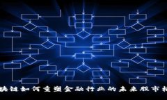 区块链如何重塑金融行业的未来股市格局