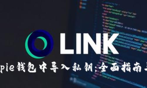 如何在Bitpie钱包中导入私钥：全面指南与实用技巧