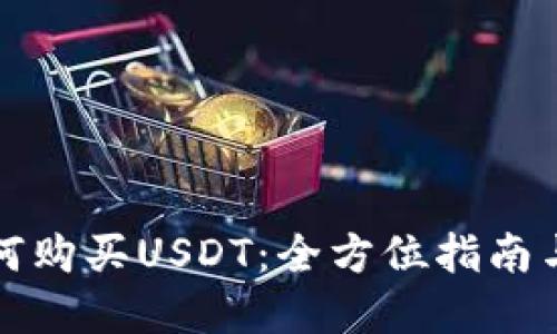 比特派如何购买USDT：全方位指南与实用技巧