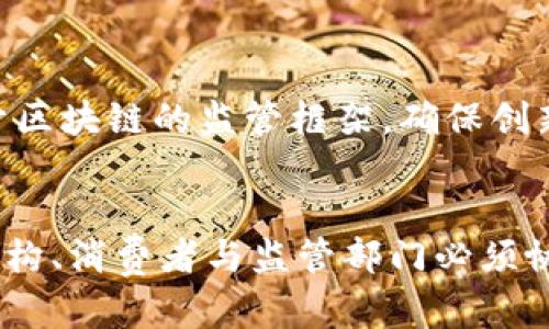 零售金融与区块链：重塑传统金融生态的革新之路/  
零售金融, 区块链, 数字货币, 去中心化, 金融科技/guanjianci  

引言  
在数字化浪潮的推动下，金融行业正面临着前所未有的挑战与机遇。尤其是零售金融，作为与普通消费者日常生活息息相关的金融服务领域，其转型升级的迫切性愈加明显。与此同时，区块链技术的迅速崛起，为零售金融的创新提供了新的灵感和解决方案。本文将深入探讨区块链技术如何在零售金融中发挥作用，并展望未来的可能趋势。  

零售金融的现状与挑战  
零售金融包括个人银行、信用卡、消费贷款、投资理财等服务，旨在满足普通消费者的日常金融需求。然而，传统的零售金融模式面临着诸多挑战：融资成本高、流程繁琐、信任机制缺失等。随着金融科技的迅猛发展，消费者对金融服务的个性化、多样化需求日益增强，这要求金融机构必须快速适应变化并进行相应的改革。  

区块链技术的基础知识  
区块链是一种去中心化的分布式账本技术，通过密码学确保数据的安全性与可靠性。每个区块包含多个交易记录，这些记录以链式形式链接，任何一方都无法修改已确认的数据。这一特点使得区块链成为一种理想的金融交易平台，有助于提高透明度、减少欺诈风险，并增强用户信任度。  

区块链如何重塑零售金融  
区块链技术在零售金融中的应用主要体现在以下几方面：  

h41. 去中心化的信任机制/h4  
传统金融系统依赖于中心化的机构（如银行、贷款公司等）来建立信任关系，用户往往需要通过繁琐的申请流程来获得信贷支持。而区块链通过去中心化的方式，允许用户直接在网络中进行交易，利用智能合约确保交易的自动执行。这种机制不仅降低了信贷门槛，还能够为那些缺乏信用记录的用户提供借贷服务，大大提升了金融服务的可及性。  

h42. 提高交易透明度与安全性/h4  
区块链的透明性使得每一笔交易都可以被网络中的所有参与者所验证，从而减少了信息不对称所带来的风险。此外，区块链结合密码学技术，可以有效防止黑客攻击与数据篡改，保障用户的资金安全。这对于零售金融机构来说，无疑是提升客户信任度的重要举措。  

h43. 降低交易成本/h4  
通过区块链技术，许多中介环节得以省略。例如，用户之间的点对点交易。在传统金融模式下，资金转移通常需要通过银行等中介机构，这不仅增加了时间和成本，也提高了出错的概率。而借助区块链，用户能够以更低的成本实现快速付款与资金转移，有效提升了交易效率。  

h44. 创新金融产品/h4  
区块链技术的灵活性使得零售金融能够不断推出创新的金融产品。例如，借助代币化资产，用户可以部分持有房地产、艺术品等高价值资源，降低了投资门槛。同时，数字货币的兴起为消费者提供了更多的支付选择，潜在地改变了传统货币的使用习惯。  

实际案例分析  
在全球范围内，已经有多家金融机构和初创企业开始探索区块链在零售金融中的应用。例如，某些银行通过区块链技术推出了基于智能合约的消费信贷产品，让消费者可以在购物时即时获得贷款。此外，国际上如Ripple和Stellar等项目，也在推动跨境支付的快速实现，大大加快了资金周转速度，并降低了汇款费用。  

未来趋势与展望  
展望未来，零售金融与区块链的深度结合将进一步推动金融生态的革新。随着技术的不断成熟和法律法规的完善，区块链很可能会成为零售金融的主流解决方案之一。然而，这一过程也面临着许多挑战。诸如技术标准的统一、市场接受度、合规问题等，都会影响区块链在零售金融中的普及和应用。  

h4用户教育与推广/h4  
为让消费者更好地理解和接受区块链技术，金融机构需要加大用户教育的力度。例如，开展线上线下的金融科技知识普及活动，帮助用户认识区块链的优势与潜在应用。同时，推动相关产品的测试和试用，积累用户反馈，以此用户体验。  

h4政策与监管的适应/h4  
在国家层面，相关部门需要针对区块链技术制定合适的政策与法规，以保障市场的健康发展。金融监管机构应加强与技术开发者的沟通与合作，共同探索适用于区块链的监管框架，确保创新与合规相结合，为零售金融的可持续发展保驾护航。  

结论  
总的来说，零售金融与区块链的结合展现出广阔的前景。区块链将为传统零售金融注入新的活力，助力其实现创新转型。然而，要让这场革命更好地落地，金融机构、消费者与监管部门必须协同合作，共同推动这一变革的进程。在未来，我们有理由相信，零售金融将因区块链的融入而焕发出更加耀眼的光芒。