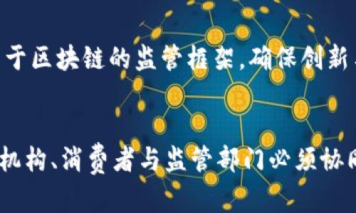 零售金融与区块链：重塑传统金融生态的革新之路/  
零售金融, 区块链, 数字货币, 去中心化, 金融科技/guanjianci  

引言  
在数字化浪潮的推动下，金融行业正面临着前所未有的挑战与机遇。尤其是零售金融，作为与普通消费者日常生活息息相关的金融服务领域，其转型升级的迫切性愈加明显。与此同时，区块链技术的迅速崛起，为零售金融的创新提供了新的灵感和解决方案。本文将深入探讨区块链技术如何在零售金融中发挥作用，并展望未来的可能趋势。  

零售金融的现状与挑战  
零售金融包括个人银行、信用卡、消费贷款、投资理财等服务，旨在满足普通消费者的日常金融需求。然而，传统的零售金融模式面临着诸多挑战：融资成本高、流程繁琐、信任机制缺失等。随着金融科技的迅猛发展，消费者对金融服务的个性化、多样化需求日益增强，这要求金融机构必须快速适应变化并进行相应的改革。  

区块链技术的基础知识  
区块链是一种去中心化的分布式账本技术，通过密码学确保数据的安全性与可靠性。每个区块包含多个交易记录，这些记录以链式形式链接，任何一方都无法修改已确认的数据。这一特点使得区块链成为一种理想的金融交易平台，有助于提高透明度、减少欺诈风险，并增强用户信任度。  

区块链如何重塑零售金融  
区块链技术在零售金融中的应用主要体现在以下几方面：  

h41. 去中心化的信任机制/h4  
传统金融系统依赖于中心化的机构（如银行、贷款公司等）来建立信任关系，用户往往需要通过繁琐的申请流程来获得信贷支持。而区块链通过去中心化的方式，允许用户直接在网络中进行交易，利用智能合约确保交易的自动执行。这种机制不仅降低了信贷门槛，还能够为那些缺乏信用记录的用户提供借贷服务，大大提升了金融服务的可及性。  

h42. 提高交易透明度与安全性/h4  
区块链的透明性使得每一笔交易都可以被网络中的所有参与者所验证，从而减少了信息不对称所带来的风险。此外，区块链结合密码学技术，可以有效防止黑客攻击与数据篡改，保障用户的资金安全。这对于零售金融机构来说，无疑是提升客户信任度的重要举措。  

h43. 降低交易成本/h4  
通过区块链技术，许多中介环节得以省略。例如，用户之间的点对点交易。在传统金融模式下，资金转移通常需要通过银行等中介机构，这不仅增加了时间和成本，也提高了出错的概率。而借助区块链，用户能够以更低的成本实现快速付款与资金转移，有效提升了交易效率。  

h44. 创新金融产品/h4  
区块链技术的灵活性使得零售金融能够不断推出创新的金融产品。例如，借助代币化资产，用户可以部分持有房地产、艺术品等高价值资源，降低了投资门槛。同时，数字货币的兴起为消费者提供了更多的支付选择，潜在地改变了传统货币的使用习惯。  

实际案例分析  
在全球范围内，已经有多家金融机构和初创企业开始探索区块链在零售金融中的应用。例如，某些银行通过区块链技术推出了基于智能合约的消费信贷产品，让消费者可以在购物时即时获得贷款。此外，国际上如Ripple和Stellar等项目，也在推动跨境支付的快速实现，大大加快了资金周转速度，并降低了汇款费用。  

未来趋势与展望  
展望未来，零售金融与区块链的深度结合将进一步推动金融生态的革新。随着技术的不断成熟和法律法规的完善，区块链很可能会成为零售金融的主流解决方案之一。然而，这一过程也面临着许多挑战。诸如技术标准的统一、市场接受度、合规问题等，都会影响区块链在零售金融中的普及和应用。  

h4用户教育与推广/h4  
为让消费者更好地理解和接受区块链技术，金融机构需要加大用户教育的力度。例如，开展线上线下的金融科技知识普及活动，帮助用户认识区块链的优势与潜在应用。同时，推动相关产品的测试和试用，积累用户反馈，以此用户体验。  

h4政策与监管的适应/h4  
在国家层面，相关部门需要针对区块链技术制定合适的政策与法规，以保障市场的健康发展。金融监管机构应加强与技术开发者的沟通与合作，共同探索适用于区块链的监管框架，确保创新与合规相结合，为零售金融的可持续发展保驾护航。  

结论  
总的来说，零售金融与区块链的结合展现出广阔的前景。区块链将为传统零售金融注入新的活力，助力其实现创新转型。然而，要让这场革命更好地落地，金融机构、消费者与监管部门必须协同合作，共同推动这一变革的进程。在未来，我们有理由相信，零售金融将因区块链的融入而焕发出更加耀眼的光芒。