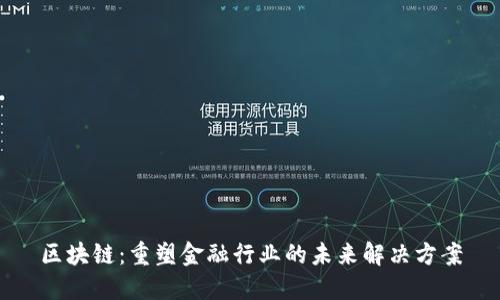 区块链：重塑金融行业的未来解决方案