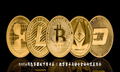 BitPie钱包苹果版下载专区 | 数字货币与安全金融的完美结合