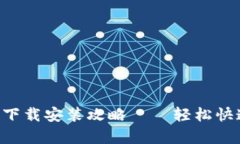 比特派官网最新App下载安装攻略——轻松快速踏