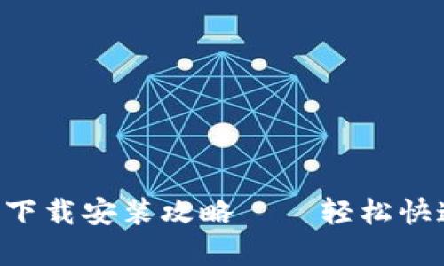 比特派官网最新App下载安装攻略——轻松快速踏入数字货币世界