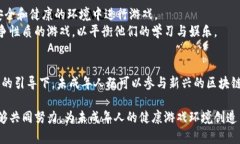 未成年人能否参与区块链游戏：潜在风险与责任