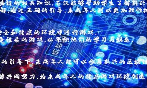 未成年人能否参与区块链游戏：潜在风险与责任探讨

区块链游戏, 未成年人, 风险, 法律, 责任/guanjianci

一、引言
随着数字技术的发展，区块链游戏逐渐成为一种新兴潮流。它们以独特的机制和利益机制吸引了大量玩家，尤其是年轻人。但是，未成年人能否参与这些游戏却成为了备受关注的话题。本文将探讨未成年人参与区块链游戏的法律、伦理和心理等方面的问题，以帮助家长和教育工作者更好地理解这一现象。

二、区块链游戏是什么？
区块链游戏是一种利用区块链技术构建的数字游戏。与传统游戏不同的是，区块链游戏使用去中心化的技术，玩家在游戏中可以拥有真正的资产，例如虚拟物品、角色或土地。这些资产可以在区块链上安全存储，并且能够在不同的平台间流通。
此外，区块链游戏常常引入了加密货币的概念，玩家在游戏中不仅可以进行虚拟交易，还可以通过玩游戏赚取真实货币。一些热门的区块链游戏如《Axie Infinity》和《Decentraland》已经吸引了大量玩家，创造了全新的商业模式。

三、未成年人与区块链游戏的法律风险
根据许多国家的法律法规，未成年人在法律上被视为无行为能力人或限制行为能力人。这意味着他们在承担法律责任时受到限制。因此，未成年人参与区块链游戏时可能面临以下几类法律风险：
1. **合约有效性**：在许多区块链游戏中，玩家需要接受用户协议或服务条款。未成年人往往未能完全理解这些合约条款的法律后果，因此在签署合约时可能存在法律风险。
2. **虚拟财产权益问题**：区块链游戏中的资产如虚拟货币或道具是否归未成年人所有，依赖于法律对虚拟财产的定义。这种不确定性可能导致未成年玩家在游戏中遭受损失后无权索赔。

四、心理与社会层面的考量
心理学研究表明，未成年人的认知发展尚未成熟。他们的决策能力和风险评估能力相较于成年人较弱。这可能导致未成年人在参与区块链游戏时，忽视潜在的财务风险与时间消耗。此外，区块链游戏的机制设计常常会采用奖励和刺激机制，极易引起沉迷，使得年轻玩家更难以自控。
在社会层面，未成年人参与区块链游戏，可能带来不良的社交影响。游戏中的圈子与社交平台往往与成年人交织在一起，未成年人可能会接触到不适合他们的内容和人群。这种环境可能影响他们的价值观、人生观和社交技能。

五、科技与教育的结合
虽然未成年人参与区块链游戏存在一定风险，但如果能将这一新兴技术与教育结合，或许可以转化为积极的学习机会。比如，在教育中引入区块链的相关知识，不仅能够帮助学生了解新兴技术，还能培养他们的分析思维和解决问题的能力。
一些学校已经开始探索在课程中融入区块链和加密货币的内容。这种教学方法促进了孩子们对数字货币、金融科技以及责任管理等方面的理解。通过正确的引导，未成年人可以更加理性地看待区块链游戏，培养他们的风险意识和责任感。

六、家长与社会的引导
在面对未成年人与区块链游戏的关联时，家长与社会的引导显得尤为重要。家长应当对孩子参与这类游戏进行指导和监督，确保他们能够在安全和健康的环境中进行游戏。
建议家长与孩子讨论与区块链相关的知识和潜在的风险，从而使孩子在游戏中形成正确的价值观。同时，可以引导他们参与一些健康的、非竞争性质的游戏，以平衡他们的学习与娱乐。

七、结论
综上所述，未成年人能否参与区块链游戏并不是一个简单的是或否的问题。需要综合考虑法律、心理、社会及教育等多方面的因素。在科学合理的引导下，未成年人既可以参与新兴的区块链技术互动，又能够降低风险，促进个人全面发展。当然，始终保持对游戏的理智、克制和对潜在风险的警惕，才是参与这类数字娱乐活动的关键。

未来，随着区块链技术的不断发展，它将继续在多种领域中渗透，而我们的责任也在于如何科学地引导下一代迎接这场变革。希望社会各界能够共同努力，为未成年人的健康游戏环境创造出更多的可能性。