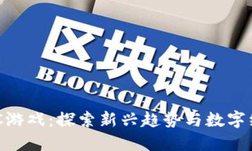 区块链CEC游戏：探索新兴趋势与数字经济的未来