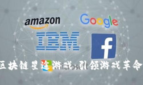 探索SRC区块链星途游戏：引领游戏革命的新时代