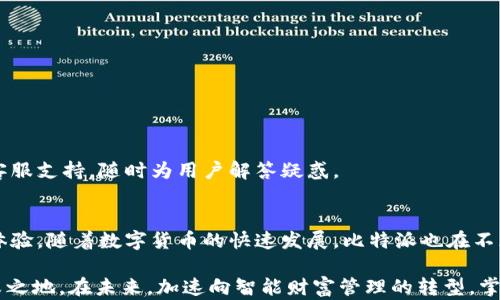 
  比特派转账全攻略：快速、安全、无忧的数字资产转移体验/  

guanjianci 比特派, 转账, 数字资产, 钱包, 虚拟货币/guanjianci 

一、比特派的简介与为何选择比特派
在数字货币日益普及的今天，比特派作为一种优秀的数字资产管理工具，吸引了无数投资者的关注。比特派钱包不仅支持多种加密货币的存储与交易，还提供了安全可靠的转账服务。其清晰的用户界面和多重的安全措施，使其成为新手和老手都愿意选择的加密资产管理平台。

二、比特派转账的基本步骤
转账虽然看似简单，但在比特派中却是一个至关重要的环节。在动手实现之前，我们需要了解一些基本的操作流程：

h41. 下载与安装比特派/h4
首先，当然是要确保你已经下载并安装了比特派钱包。你可以在各大应用商店或者官网下载最新版本。安装完成后，打开应用程序，你会需要创建一个新的钱包账户或导入已有的钱包。如果你是新手，推荐使用“创建钱包”。

h42. 备份你的助记词/h4
在创建钱包的过程中，比特派会生成一组助记词。这是你钱包的“钥匙”，务必要将其妥善保存。无论是在选择转账还是其他操作时，助记词的安全性都是首要前提。

h43. 添加资产/h4
转账前，你需要确保你的钱包中有可以转出的资产。在比特派中，进入“资产”页面，点击“添加资产”，选择你打算进行转账的加密货币，完成操作即可。

h44. 进行转账/h4
在确认拥有足够余额之后，回到“资产”页面，找到你要转账的加密货币，点击“转账”按钮。这时会跳出一个新的页面，要求你输入收款方的地址及转账金额。

h45. 发送转账请求/h4
填写完毕后，仔细核对收款地址，确保没有错误。比特币等加密货币的转账一旦发送，就无法追回，因此准确性至关重要。核对完毕后，点击“确认转账”，等待交易处理。

三、转账时间与手续费
比特派钱包在转账时，不同的加密货币有不同的处理时间和手续费设置。例如，比特币交易的确认时间通常较长，而以太坊相对快速，费用各有差异。

在比特派上，你可以选择不同的手续费等级。选择更高的手续费，通常可以加快交易确认速度；而低手续费则可能导致等待时间延长。因此，根据你的需求选择合适的手续费非常重要。

四、安全性提示
转账的安全性关乎每一位用户的资产安全。在使用比特派进行转账时，建议注意以下几点：

h41. 保护助记词/h4
助记词是你钱包的核心，切勿将其泄露给任何人。建议将其备份在安全的地方，尽量避免电子形式的存储，以防被恶意软件窃取。

h42. 确认收款地址/h4
在进行转账时，确保输入的收款地址是正确的。可以通过复制粘贴的方式来减少输入错误的风险。如果可以，最好在小额转账中先进行测试。

h43. 使用官方渠道/h4
始终推荐使用比特派的官方网站或官方应用进行转账，避免使用不明来源的第三方软件，因这可能导致信息泄露和资产损失。

五、比特派的额外功能介绍
除了基本的转账功能，比特派还拥有其它一些实用的特色：

h41. 多重签名/h4
比特派支持多重签名功能，确保交易的安全性。用户可以设置多个公钥，需要多个密钥进行交易才能有效转账，这样即使某一密钥被泄露，也无法随意转账。

h42. 资产管理/h4
比特派为用户提供了方便的资产管理工具，用户可以在一个平台上管理多个数字货币，随时查看自己的资产状况，便于做出投资决策。

h43. 隐私保护/h4
比特派非常重视用户的隐私，采用上等加密技术，确保用户数据的安全。使用比特派进行转账，无需担心个人信息遭到泄露。

六、社区与支持
比特派不仅是一款钱包，同时也是一个社区。在这里，你可以与其他用户分享经验、交流技术问题。如果遇到困难，比特派提供了专业的客服支持，随时为用户解答疑惑。

七、总结与展望
总而言之，比特派是一款功能强大的数字资产转账与管理工具，简单、安全、便捷。无论你是新手还是资深玩家，它都能提供顺畅的转账体验。随着数字货币的快速发展，比特派也在不断更新与中，相信未来将会为用户带来更多优质的功能与服务。

在这一片充满可能性的数字金融世界，掌握比特派的使用技巧，不仅能提升你的投资效率，更能助你在这个快速变化的市场中立于不败之地。在未来，加速向智能财富管理的转型，掌握更多数字资产管理的技能，不断跟进技术变革，最重要的是，保持对市场的敏感和灵活应变的能力，才能在数字财经浪潮中稳定航行。