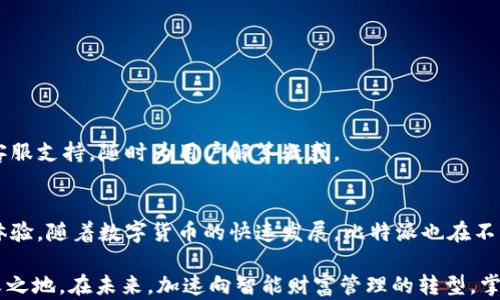 
  比特派转账全攻略：快速、安全、无忧的数字资产转移体验/  

guanjianci 比特派, 转账, 数字资产, 钱包, 虚拟货币/guanjianci 

一、比特派的简介与为何选择比特派
在数字货币日益普及的今天，比特派作为一种优秀的数字资产管理工具，吸引了无数投资者的关注。比特派钱包不仅支持多种加密货币的存储与交易，还提供了安全可靠的转账服务。其清晰的用户界面和多重的安全措施，使其成为新手和老手都愿意选择的加密资产管理平台。

二、比特派转账的基本步骤
转账虽然看似简单，但在比特派中却是一个至关重要的环节。在动手实现之前，我们需要了解一些基本的操作流程：

h41. 下载与安装比特派/h4
首先，当然是要确保你已经下载并安装了比特派钱包。你可以在各大应用商店或者官网下载最新版本。安装完成后，打开应用程序，你会需要创建一个新的钱包账户或导入已有的钱包。如果你是新手，推荐使用“创建钱包”。

h42. 备份你的助记词/h4
在创建钱包的过程中，比特派会生成一组助记词。这是你钱包的“钥匙”，务必要将其妥善保存。无论是在选择转账还是其他操作时，助记词的安全性都是首要前提。

h43. 添加资产/h4
转账前，你需要确保你的钱包中有可以转出的资产。在比特派中，进入“资产”页面，点击“添加资产”，选择你打算进行转账的加密货币，完成操作即可。

h44. 进行转账/h4
在确认拥有足够余额之后，回到“资产”页面，找到你要转账的加密货币，点击“转账”按钮。这时会跳出一个新的页面，要求你输入收款方的地址及转账金额。

h45. 发送转账请求/h4
填写完毕后，仔细核对收款地址，确保没有错误。比特币等加密货币的转账一旦发送，就无法追回，因此准确性至关重要。核对完毕后，点击“确认转账”，等待交易处理。

三、转账时间与手续费
比特派钱包在转账时，不同的加密货币有不同的处理时间和手续费设置。例如，比特币交易的确认时间通常较长，而以太坊相对快速，费用各有差异。

在比特派上，你可以选择不同的手续费等级。选择更高的手续费，通常可以加快交易确认速度；而低手续费则可能导致等待时间延长。因此，根据你的需求选择合适的手续费非常重要。

四、安全性提示
转账的安全性关乎每一位用户的资产安全。在使用比特派进行转账时，建议注意以下几点：

h41. 保护助记词/h4
助记词是你钱包的核心，切勿将其泄露给任何人。建议将其备份在安全的地方，尽量避免电子形式的存储，以防被恶意软件窃取。

h42. 确认收款地址/h4
在进行转账时，确保输入的收款地址是正确的。可以通过复制粘贴的方式来减少输入错误的风险。如果可以，最好在小额转账中先进行测试。

h43. 使用官方渠道/h4
始终推荐使用比特派的官方网站或官方应用进行转账，避免使用不明来源的第三方软件，因这可能导致信息泄露和资产损失。

五、比特派的额外功能介绍
除了基本的转账功能，比特派还拥有其它一些实用的特色：

h41. 多重签名/h4
比特派支持多重签名功能，确保交易的安全性。用户可以设置多个公钥，需要多个密钥进行交易才能有效转账，这样即使某一密钥被泄露，也无法随意转账。

h42. 资产管理/h4
比特派为用户提供了方便的资产管理工具，用户可以在一个平台上管理多个数字货币，随时查看自己的资产状况，便于做出投资决策。

h43. 隐私保护/h4
比特派非常重视用户的隐私，采用上等加密技术，确保用户数据的安全。使用比特派进行转账，无需担心个人信息遭到泄露。

六、社区与支持
比特派不仅是一款钱包，同时也是一个社区。在这里，你可以与其他用户分享经验、交流技术问题。如果遇到困难，比特派提供了专业的客服支持，随时为用户解答疑惑。

七、总结与展望
总而言之，比特派是一款功能强大的数字资产转账与管理工具，简单、安全、便捷。无论你是新手还是资深玩家，它都能提供顺畅的转账体验。随着数字货币的快速发展，比特派也在不断更新与中，相信未来将会为用户带来更多优质的功能与服务。

在这一片充满可能性的数字金融世界，掌握比特派的使用技巧，不仅能提升你的投资效率，更能助你在这个快速变化的市场中立于不败之地。在未来，加速向智能财富管理的转型，掌握更多数字资产管理的技能，不断跟进技术变革，最重要的是，保持对市场的敏感和灵活应变的能力，才能在数字财经浪潮中稳定航行。