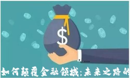 
区块链技术如何颠覆金融领域：未来之路的探索与挑战