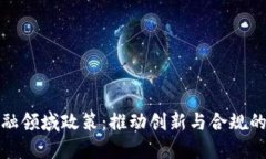区块链金融领域政策：推动创新与合规的平衡之