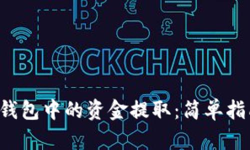 如何将B特派钱包中的资金提取：简单指南与实用技巧