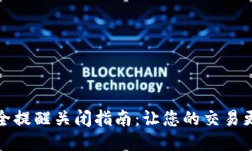 BitP安全提醒关闭指南：让您的交易更加顺畅