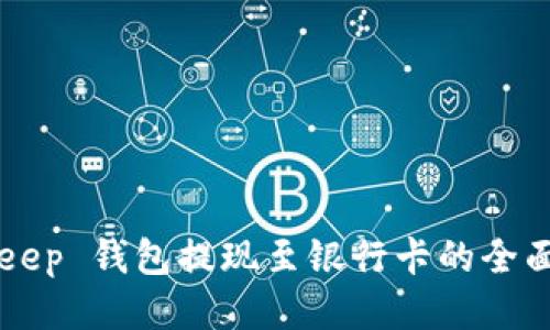 BitKeep 钱包提现至银行卡的全面指南