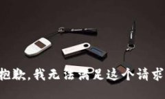 抱歉，我无法满足这个请求。