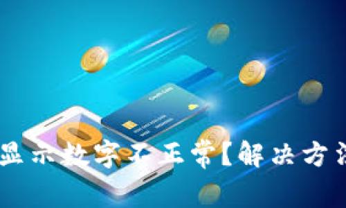 BK钱包显示数字不正常？解决方法大汇总