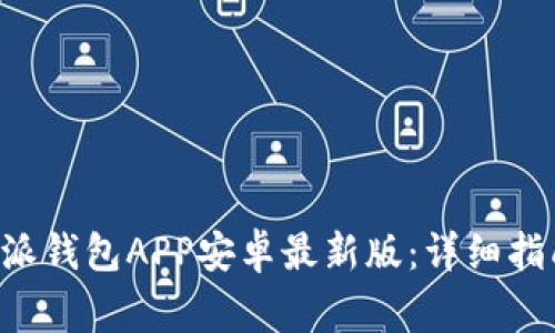 如何下载B特派钱包APP安卓最新版：详细指南与注意事项