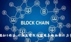 揭秘B特派：从潮流前线到实用导向的新兴力量