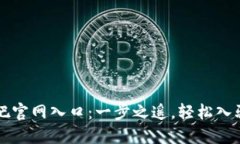 比特派吧百度贴吧官网入口：一步之遥，轻松入