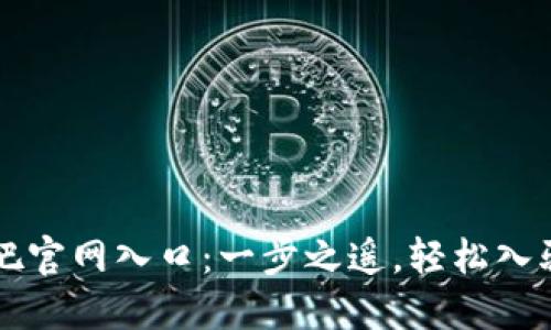 比特派吧百度贴吧官网入口：一步之遥，轻松入驻比特的交流社区