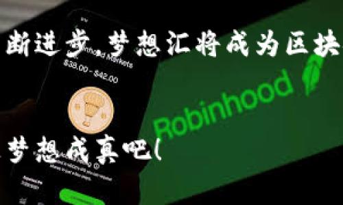 梦想汇：区块链与游戏的完美融合

区块链, 游戏, 梦想汇, 虚拟现实, 数字资产/guanjianci

引言：区块链与游戏的交汇点
在快速发展的数字时代，区块链技术逐渐成为多个行业的核心组成部分，尤其是在游戏领域。值得注意的是，区块链与游戏的结合不仅仅是一种技术上的革新，更是一个全新的生态系统的诞生。在这种背景下，