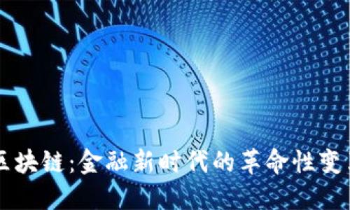 区块链：金融新时代的革命性变革
