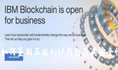 揭秘：如何鉴别正版BitP钱包及其安全性指南